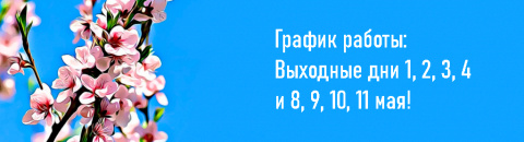 График работы в майские праздники