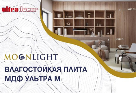 ЛМДФ Ultradecor уже в наличии на складе ЛМДФ Ultradecor уже в наличии на складе