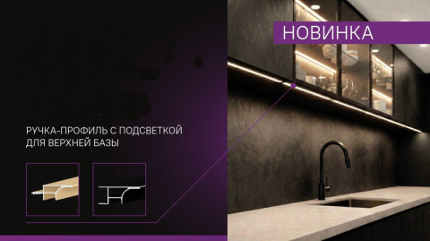 Ручки-профиль с подсветкой Sezam для верхней базы уже на складе