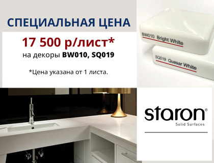Специальная цена на акриловый камень STARON в белых декорах Специальная цена на акриловый камень STARON в белых декорах