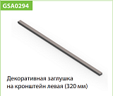 Заглушки кронштейна, серия 360, металлик (комплект 2 шт) (WA2934.VR036.MG000.CI)
