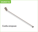 Скоба опорная (GSA0316 металлик)