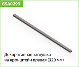 Заглушки кронштейна, серия 360, белый (комплект 2 шт) (WA2934.VR036.WH000.CI)