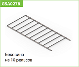 Боковина на 10 рельсов, H=1000 (комплект 2 шт.), металлик (WA0278.VR100.MG0PC.CI)