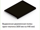 Полка стационарная 600x440 мм, темное дерево/металлик, серия 460, L=607 (WD0328.VP060.MG0PC.RU)