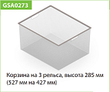 Корзина мелкосетчатая на 3 рельса 527*427*285 мм, металлик (WA0273.VP028.MG0PC.CH)