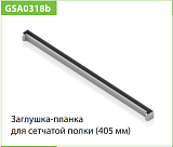 Заглушка-планка для полки проволочной, серия 460, металлик (WA0318.VP046.MG000.CI)